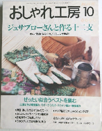 おしゃれ工房　1998年10月号