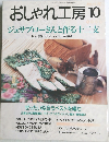 おしゃれ工房　1998年10月号