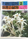 週刊朝日百科　２　世界の植物　１１/２３号