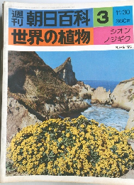 朝日百科 3　世界の植物　１１/３０号