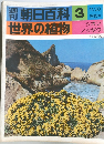 朝日百科 3　世界の植物　１１/３０号