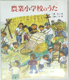 農業小学校のうた