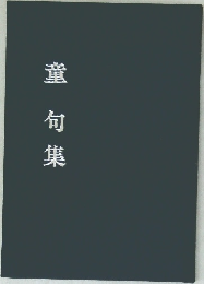 童何集