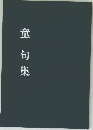 童何集