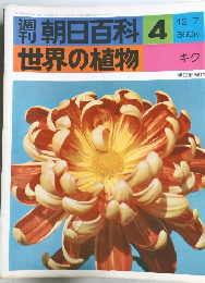 週刊朝日百科　世界の植物　4　キク