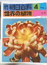 週刊朝日百科　世界の植物　4　キク