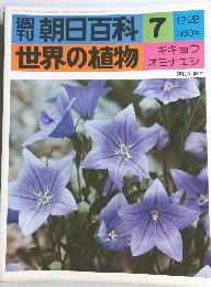 週刊朝日百科7　世界の植物　12/28号