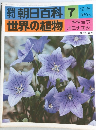週刊朝日百科7　世界の植物　12/28号