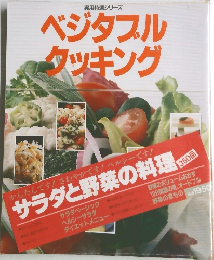 実用特選シリーズ  ベジタブル  タッキング