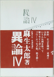 異論 Ⅳ