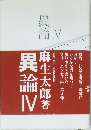 異論 Ⅳ