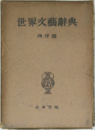 世界文藝辭典  西洋篇