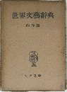 世界文藝辭典  西洋篇