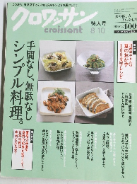 クロワッサン8/10特大号