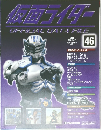 仮面ライダー　OFFICIAL　DATAFILE　46　2009年2/17号
