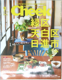 月刊雑誌　cheek　9月号　掲載店