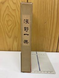 浅野一族