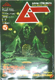 月刊 ムー 1980年 5月号