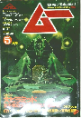 月刊 ムー 1980年 5月号