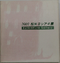 2001松井ヨシアキ展　Bunkamura　Gallery