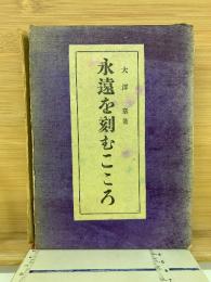 永遠を刻むこころ