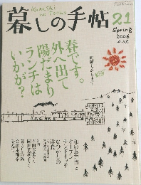 暮しの手帖 21　2006年4・5月号　春の号