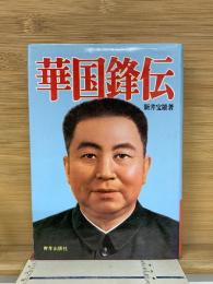 華国鋒伝
