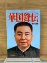 華国鋒伝
