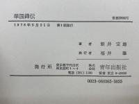 華国鋒伝