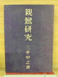 親鸞研究