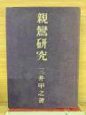 親鸞研究