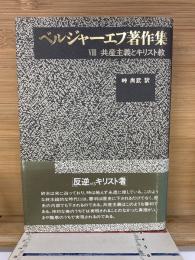 ベルジャーエフ著作集VIII　　共産主義とキリスト教