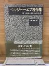 ベルジャーエフ著作集VIII　　共産主義とキリスト教