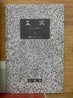 ベルジャーエフ著作集VIII　　共産主義とキリスト教