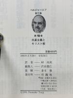 ベルジャーエフ著作集VIII　　共産主義とキリスト教