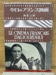 今日のフランス映画