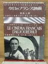 今日のフランス映画