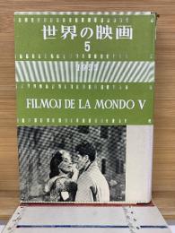 世界の映画 5