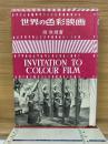 世界の色彩映画