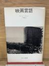 映画言語