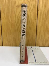 生活と一枚の宗教