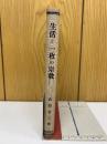 生活と一枚の宗教