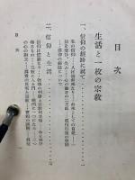 生活と一枚の宗教