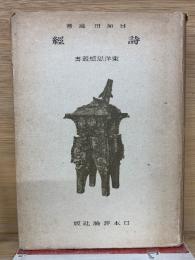 詩經 東洋思想叢書 