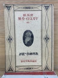 普及版 トルストイ全集 　教理神学の批評49