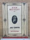 普及版 トルストイ全集 　教理神学の批評49