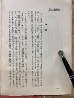 普及版 トルストイ全集 　教理神学の批評49
