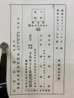 普及版 トルストイ全集 　教理神学の批評49