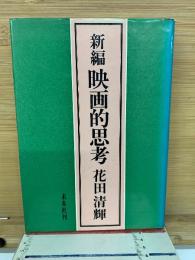 新編映画的思考