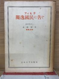獨逸國民に告ぐ